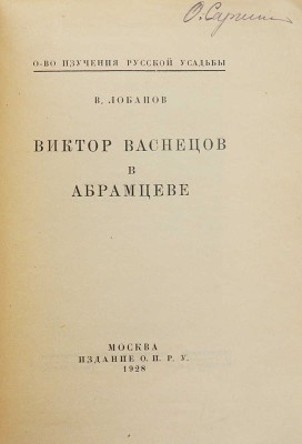 Лобанов В.М. Виктор Васнецов в Абрамцеве / О-во изучения русской усадьбы. М.: Издание О.И.Р.У., 1928.